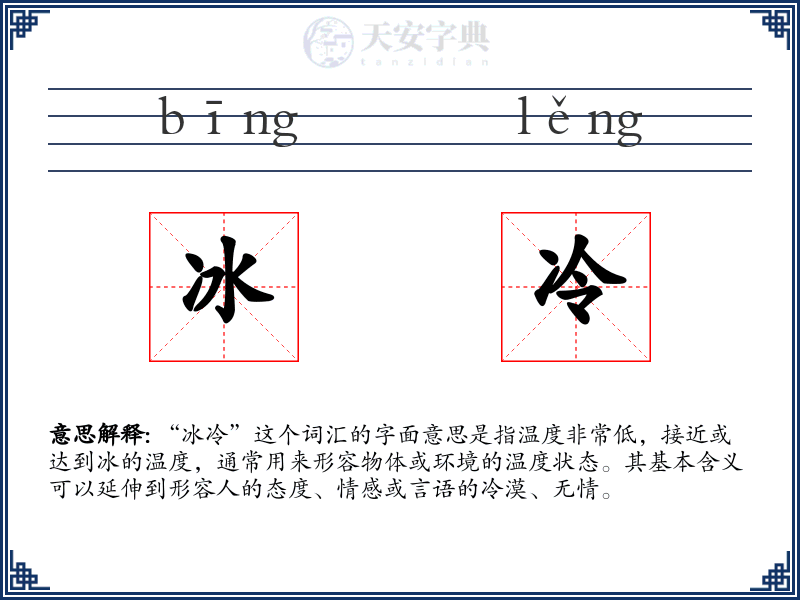 冰冷