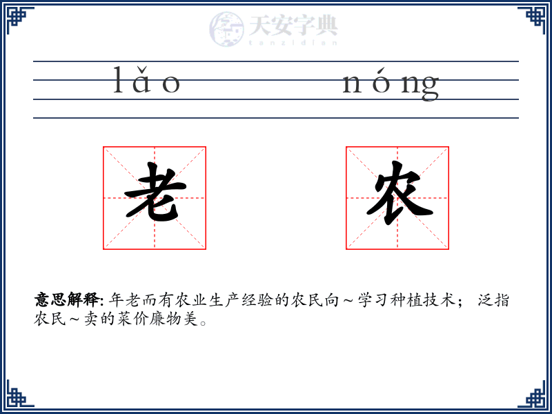 老农