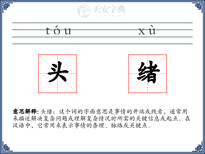 头绪