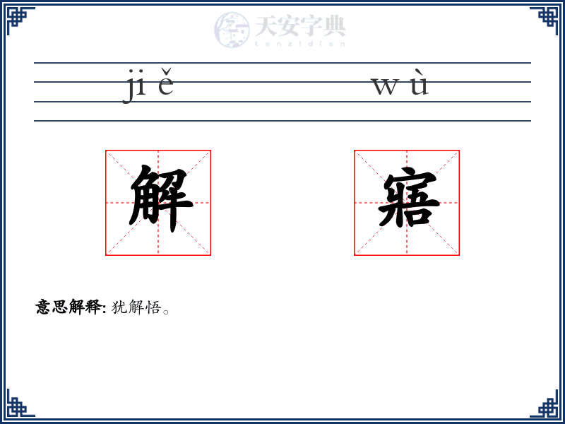 解寤