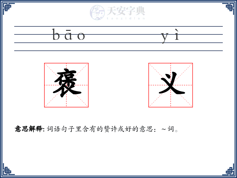 褒义