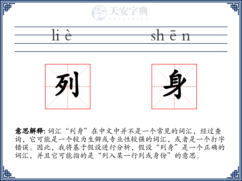 列身
