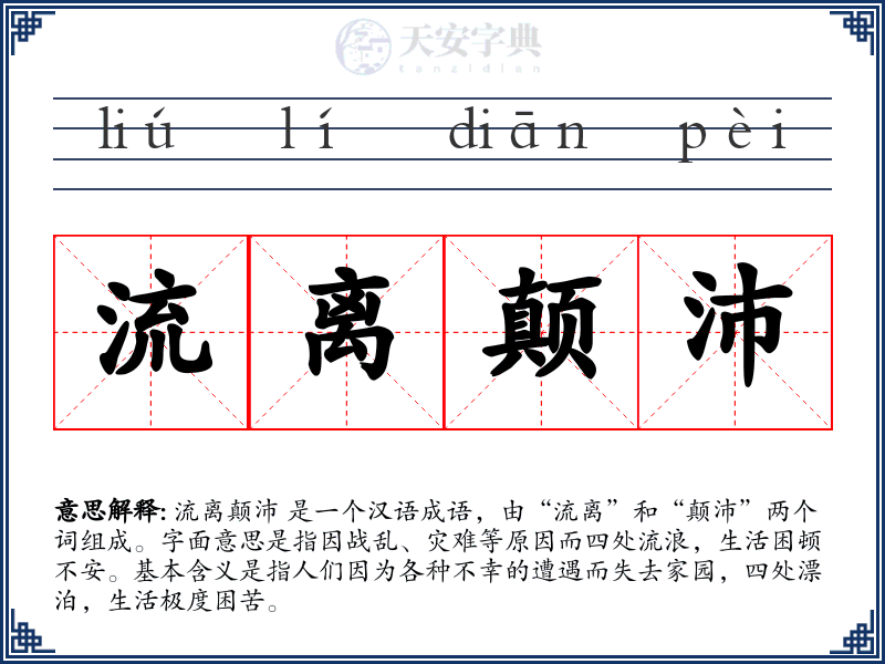 流离颠沛