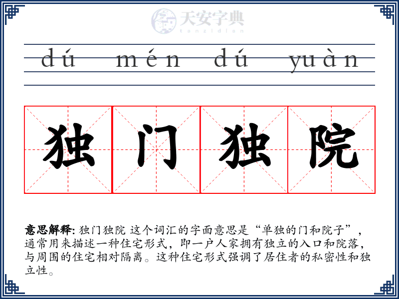 独门独院