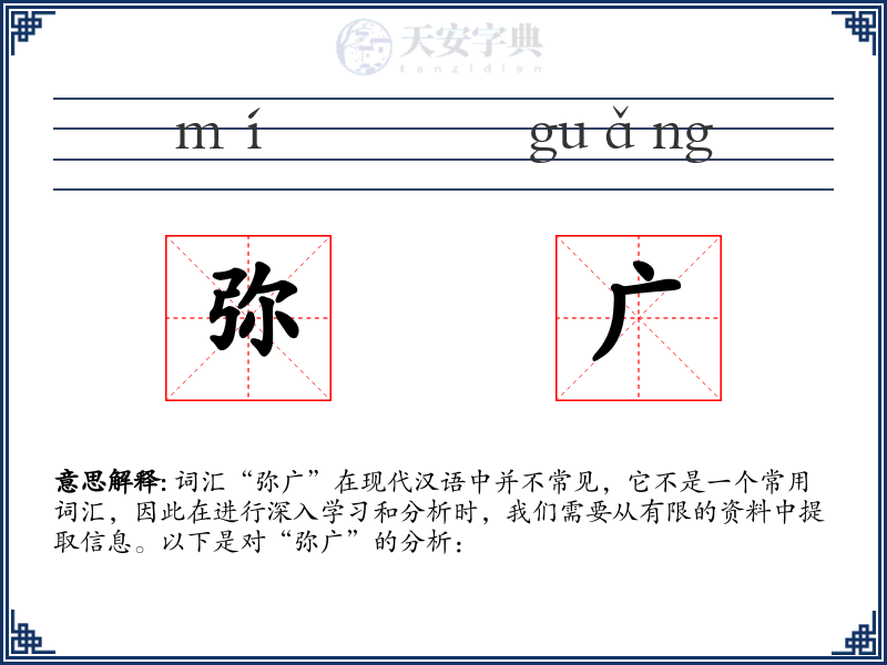 弥广
