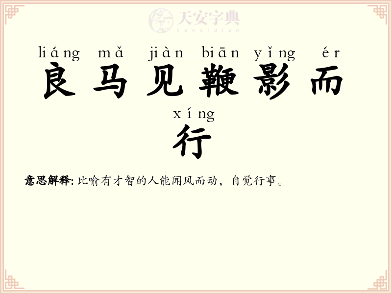 良马见鞭影而行