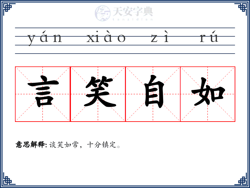 言笑自如