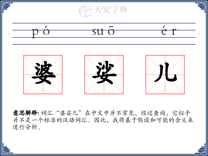 婆娑儿