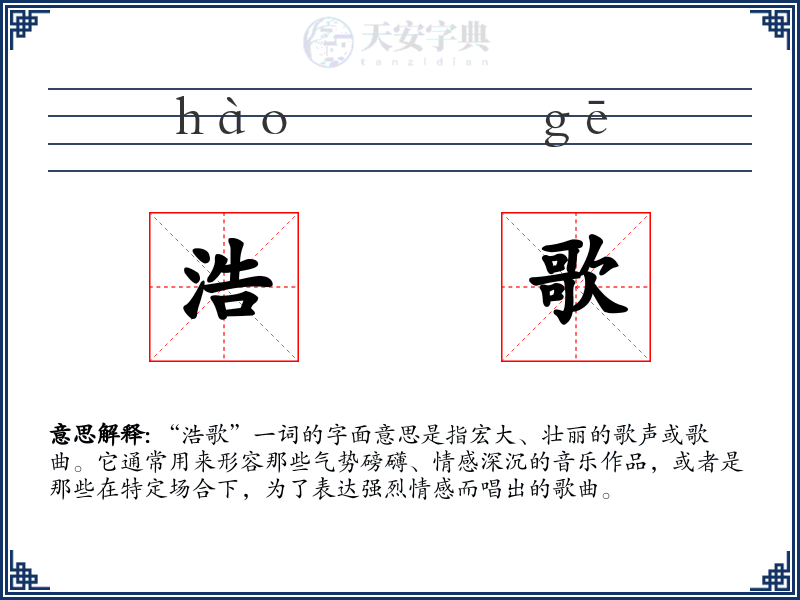 浩歌