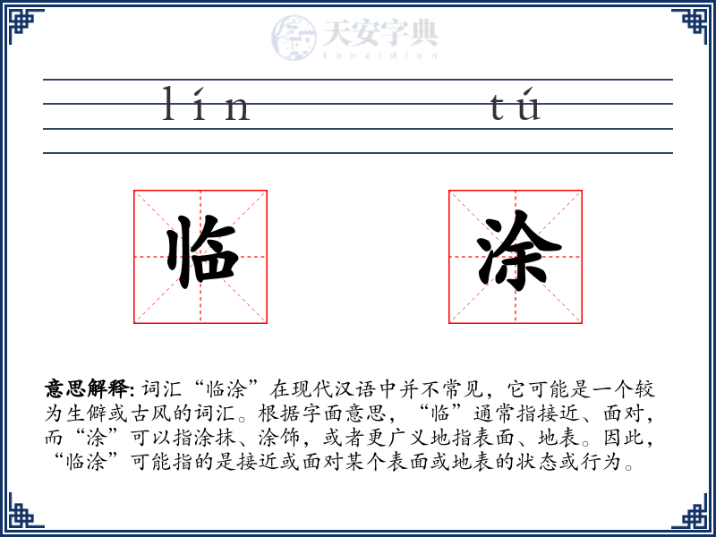 临涂