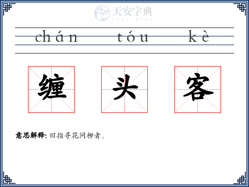 缠头客