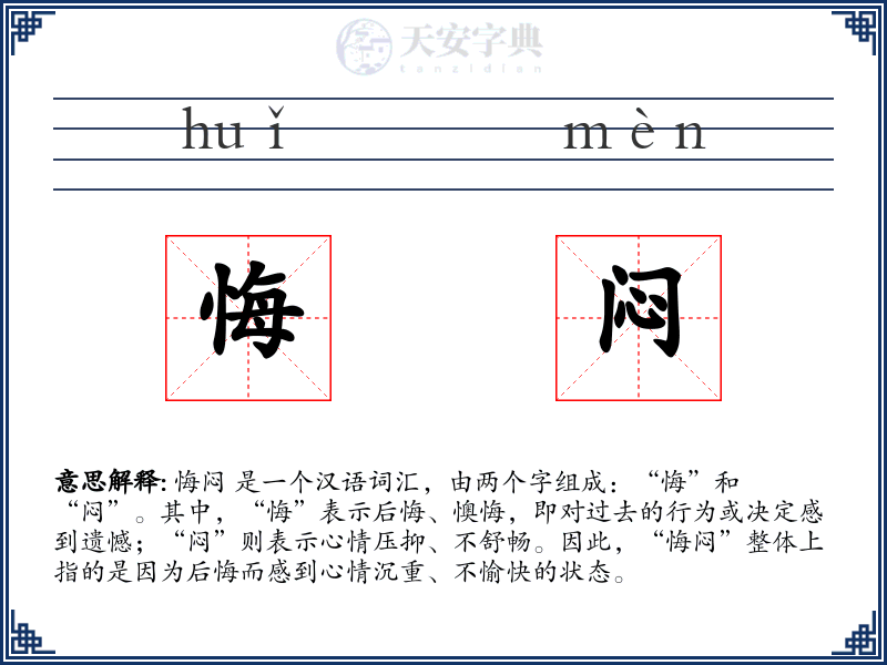 悔闷