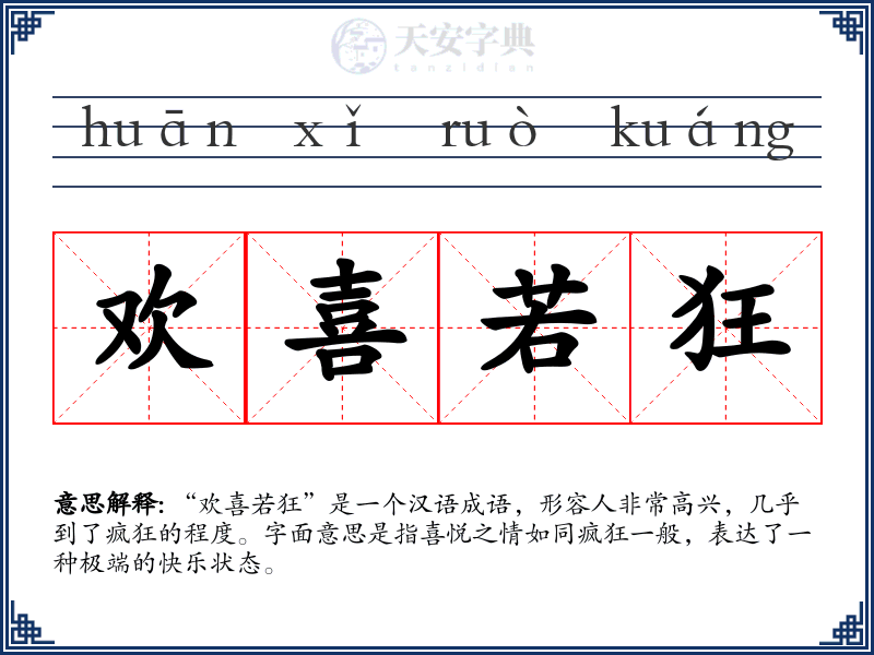 欢喜若狂