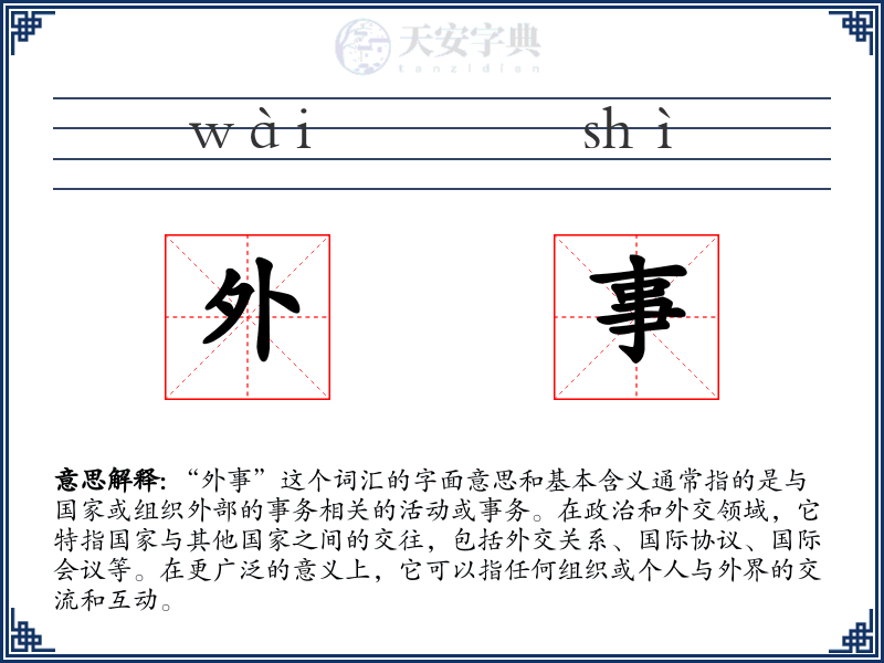 外事