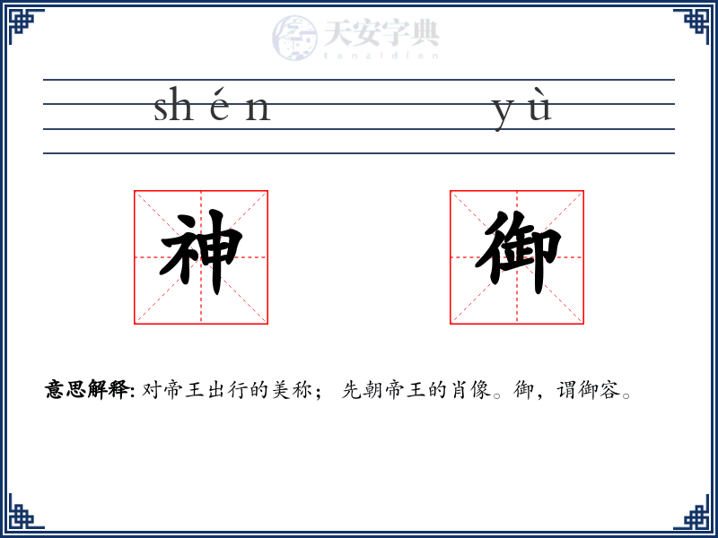 神御