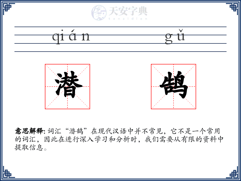 潜鹄