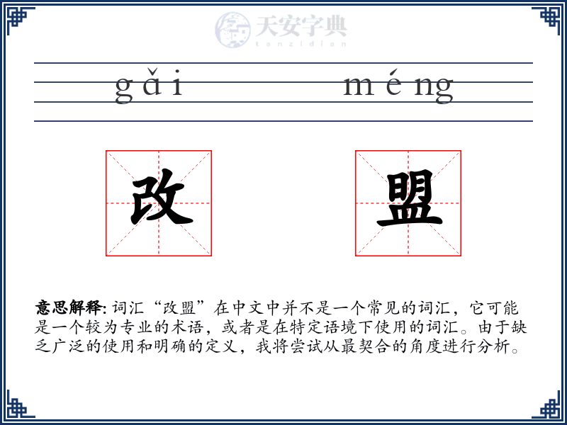 改盟