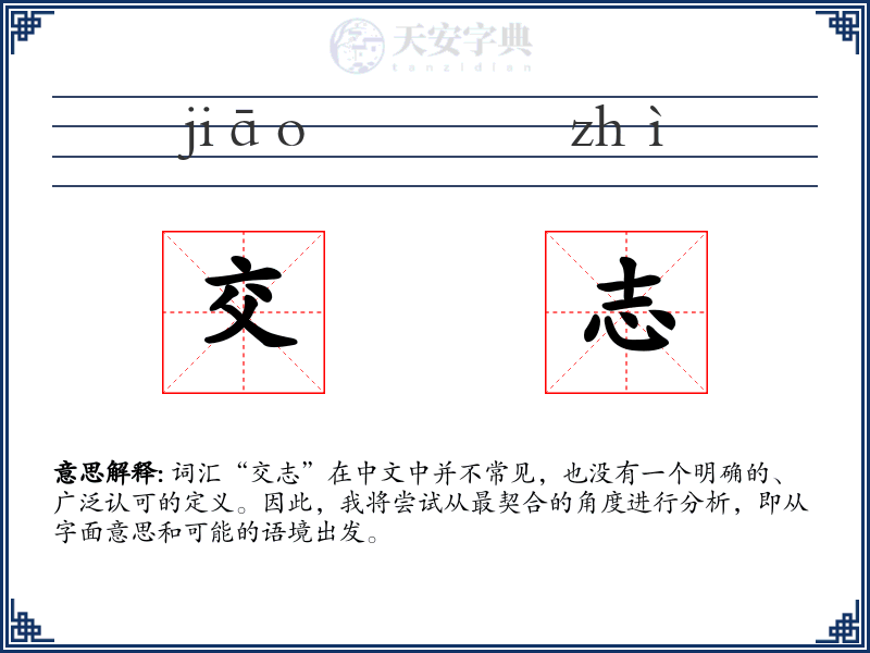 交志