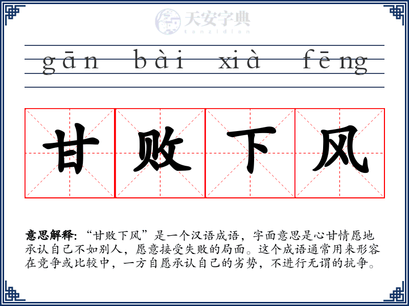 甘败下风