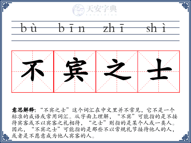 不宾之士