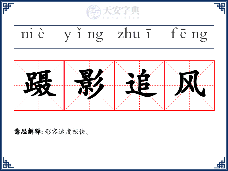蹑影追风