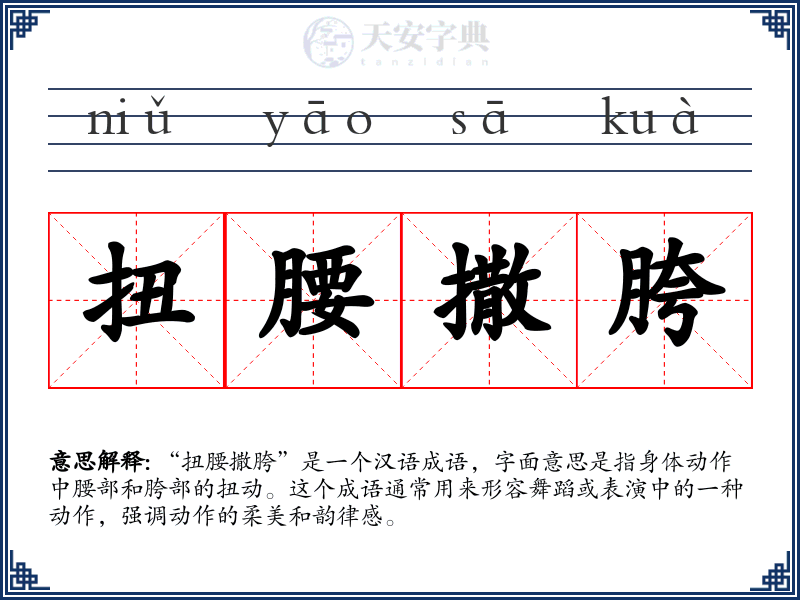 扭腰撒胯