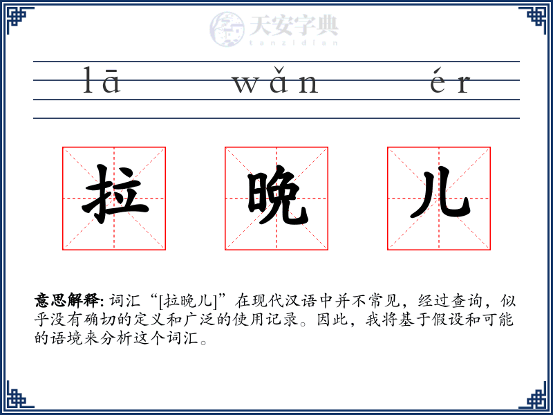 拉晩儿