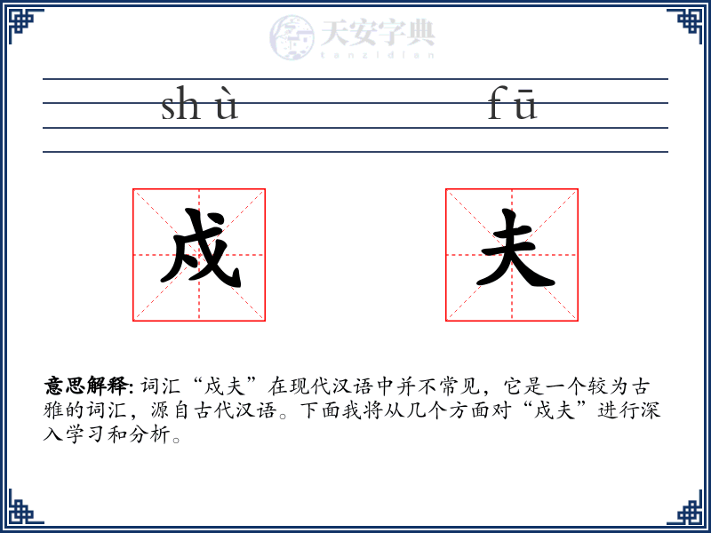 戍夫