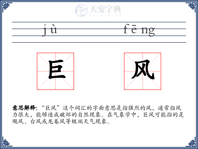 巨风