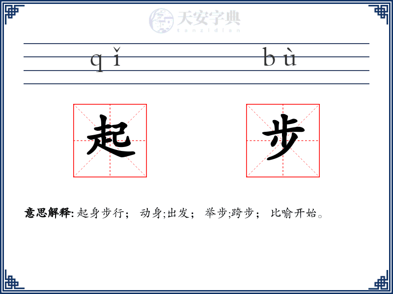 起步