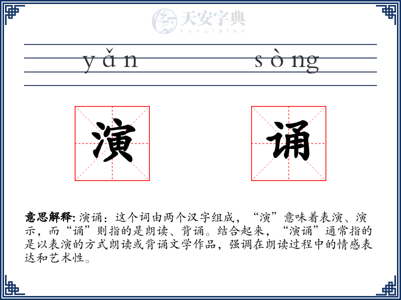 演诵