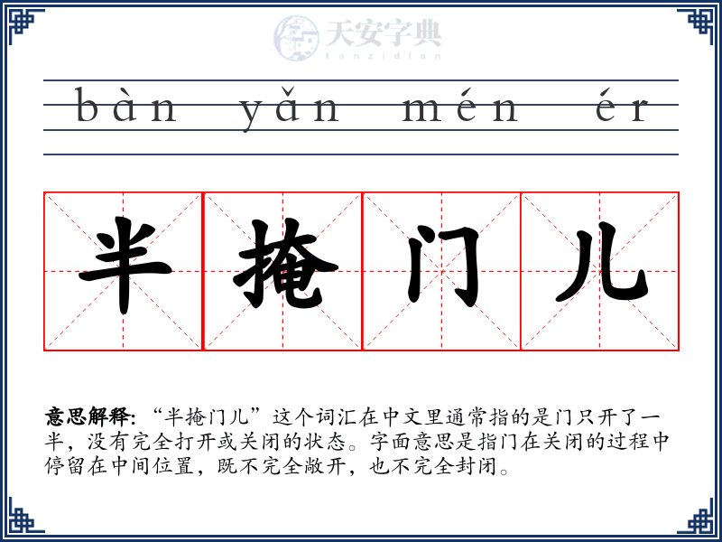 半掩门儿