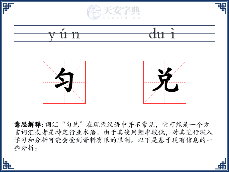 匀兑