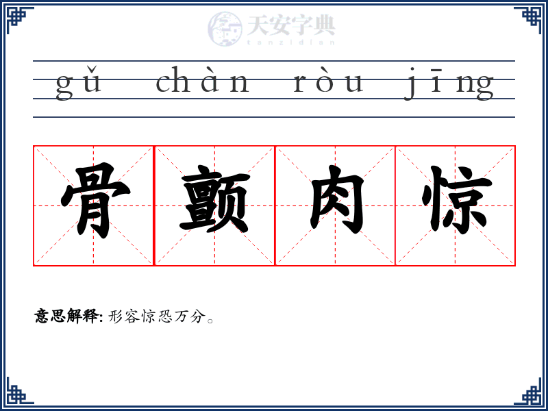 骨颤肉惊