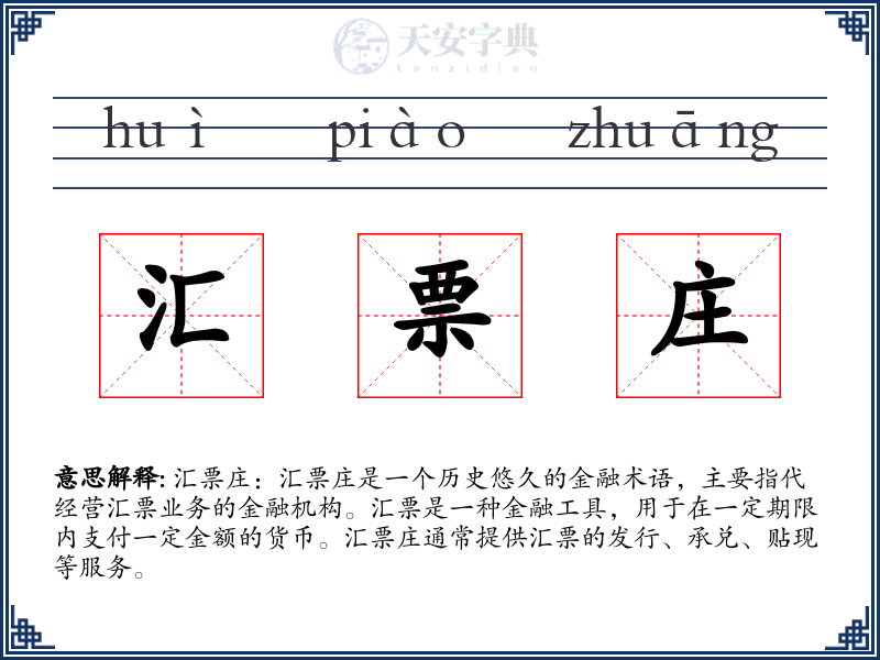 汇票庄
