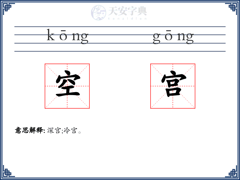 空宫