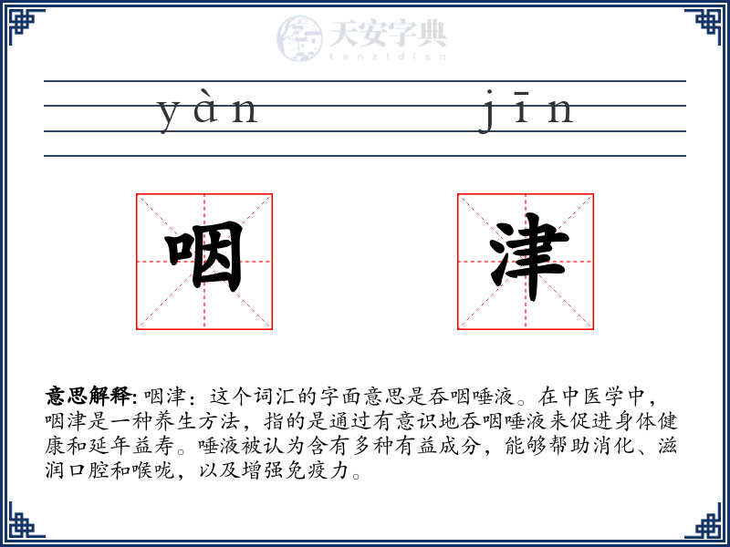咽津
