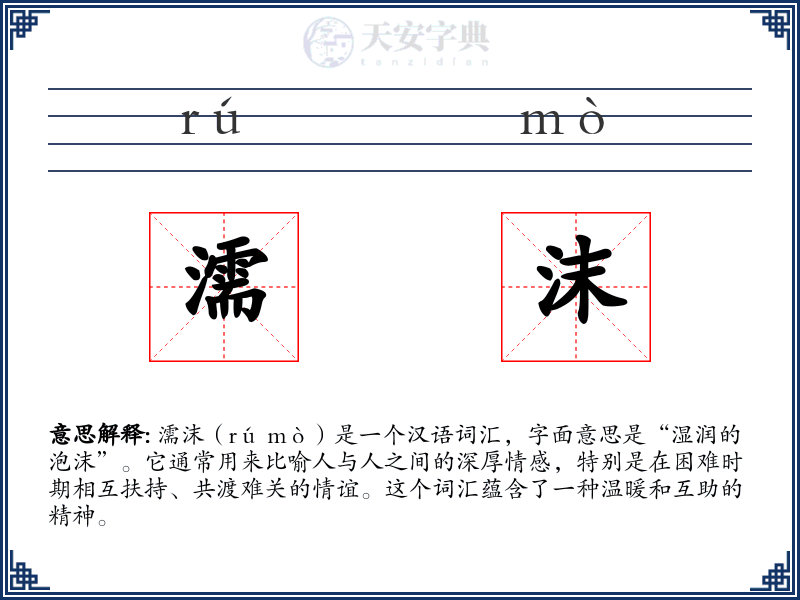 濡沫