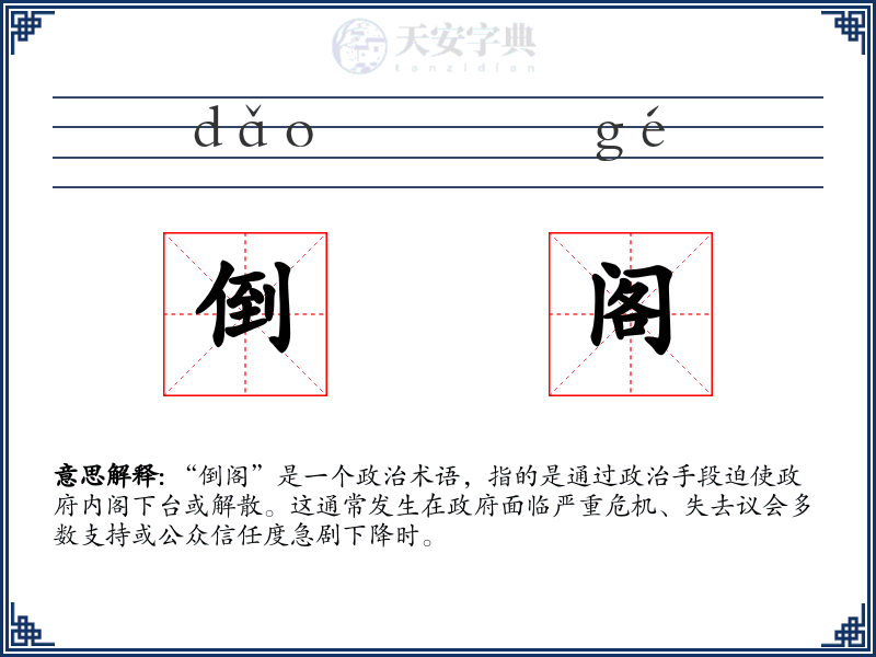 倒阁