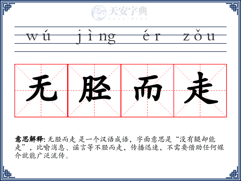 无胫而走