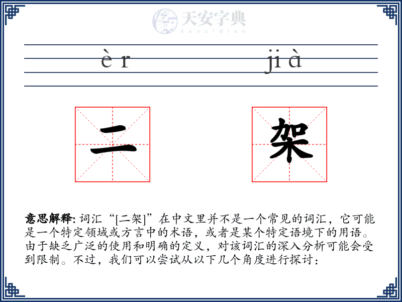 二架