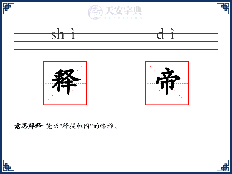 释帝