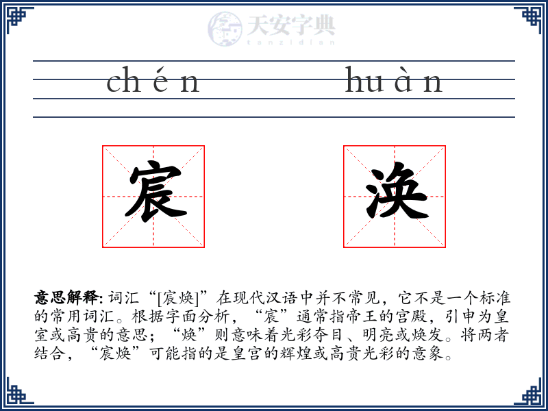 宸涣