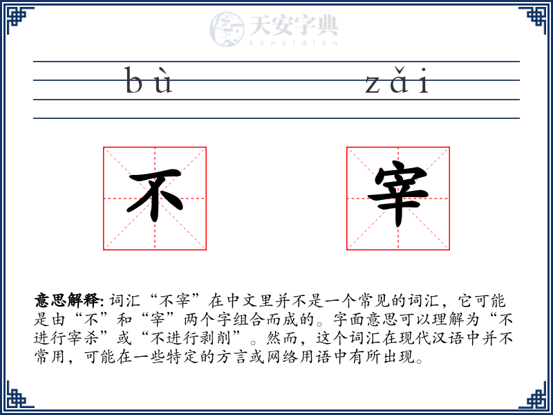不宰