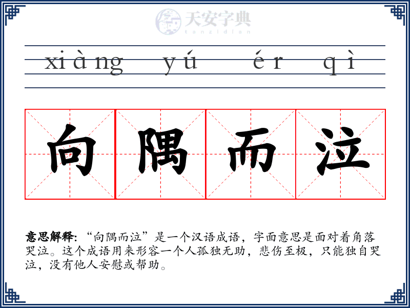 向隅而泣