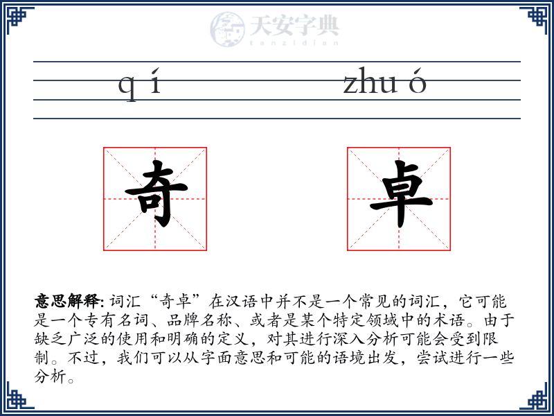 奇卓