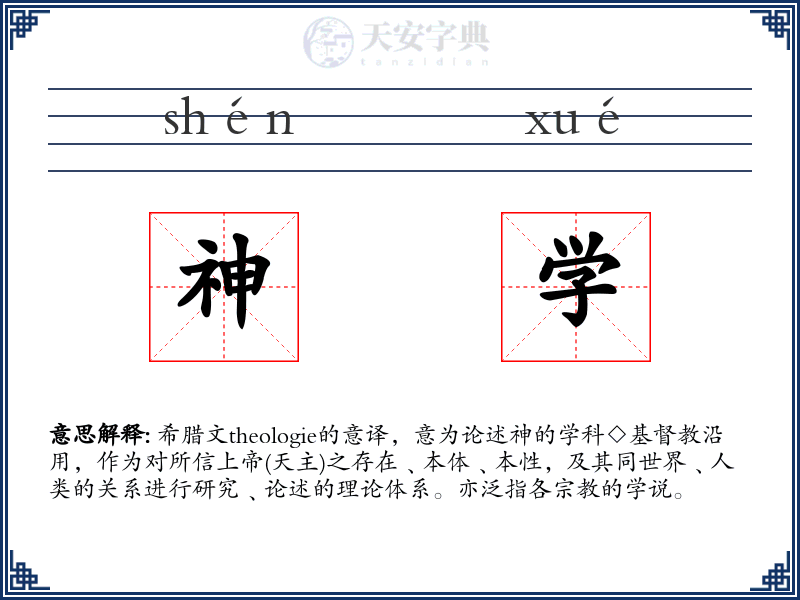 神学