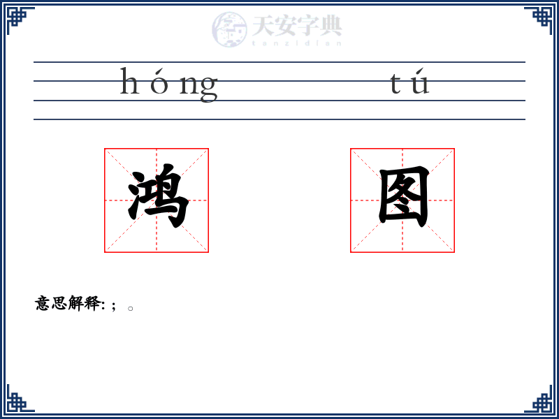 鸿图