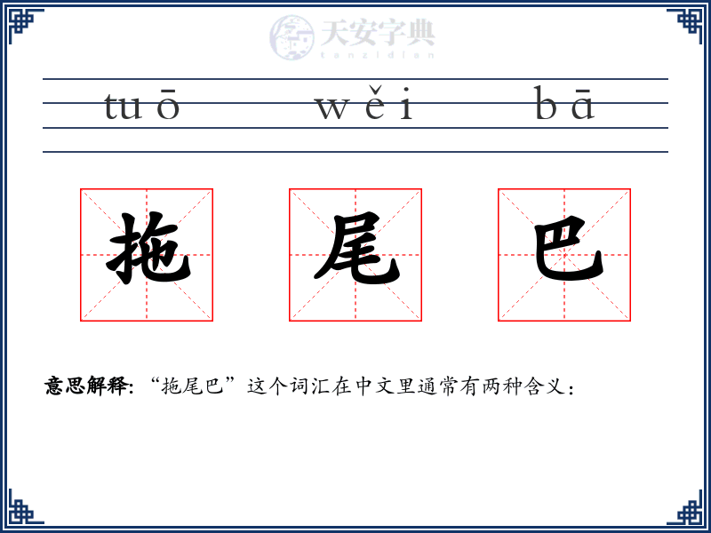 拖尾巴
