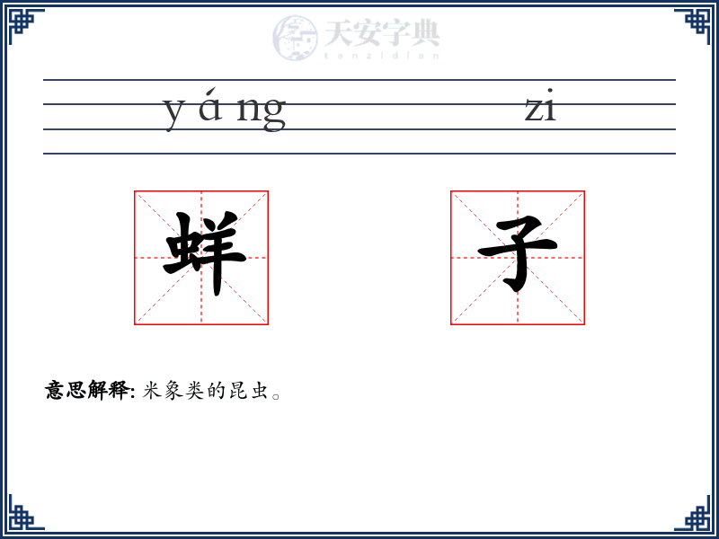 蛘子